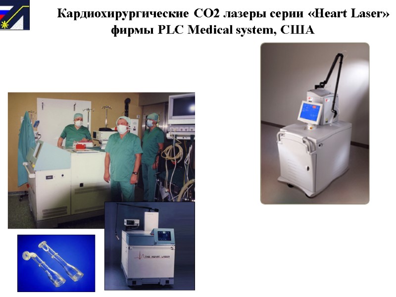 Кардиохирургические СО2 лазеры серии «Heart Laser»        